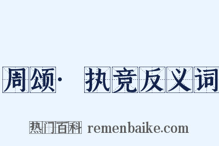 周颂·执竞反义词是什么意思的图片